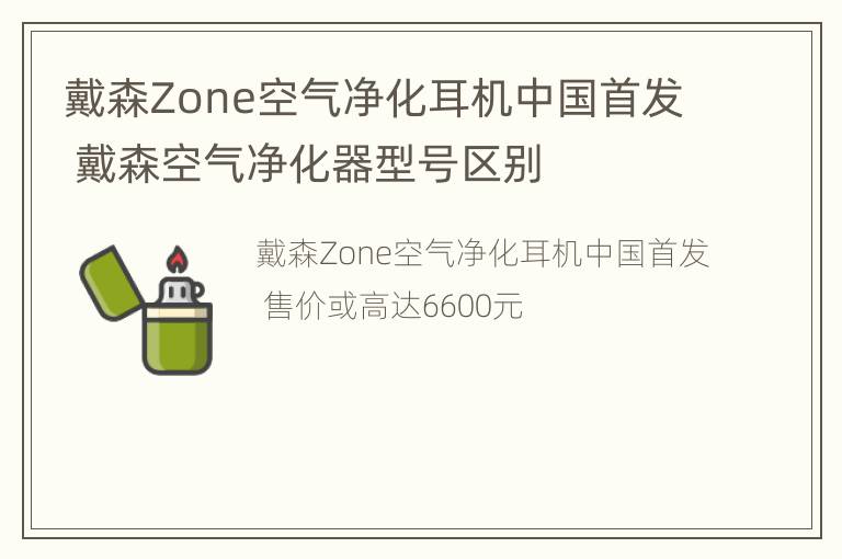 戴森Zone空气净化耳机中国首发 戴森空气净化器型号区别