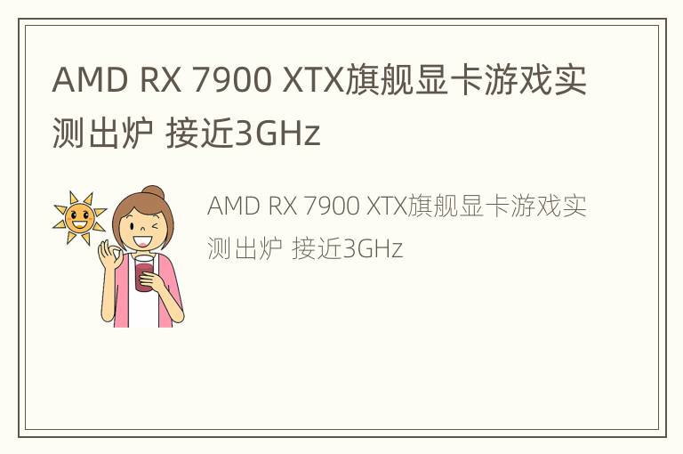 AMD RX 7900 XTX旗舰显卡游戏实测出炉 接近3GHz