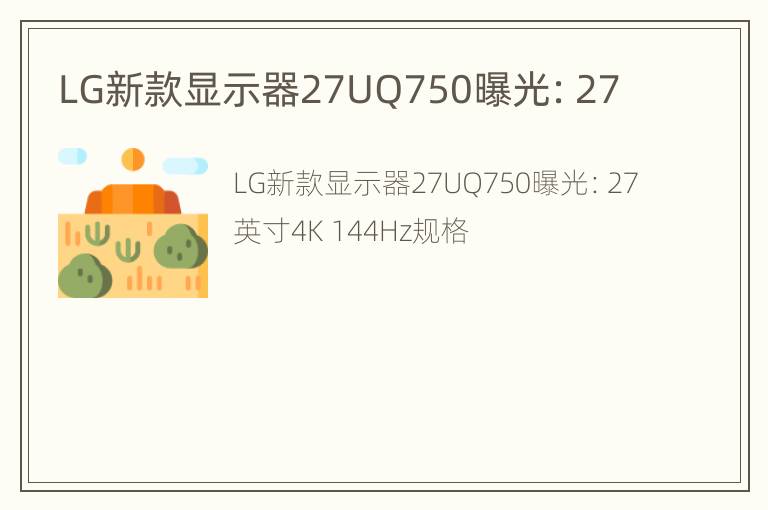 LG新款显示器27UQ750曝光：27