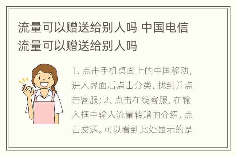 流量可以赠送给别人吗 中国电信流量可以赠送给别人吗