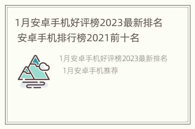 1月安卓手机好评榜2023最新排名 安卓手机排行榜2021前十名