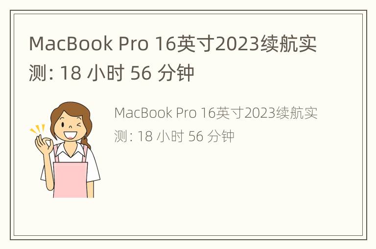 MacBook Pro 16英寸2023续航实测：18 小时 56 分钟