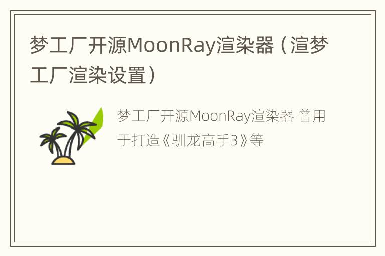 梦工厂开源MoonRay渲染器（渲梦工厂渲染设置）