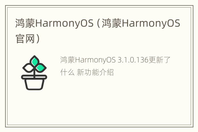 鸿蒙HarmonyOS（鸿蒙HarmonyOS官网）