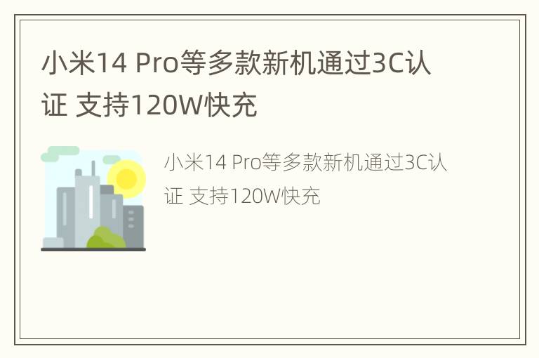 小米14 Pro等多款新机通过3C认证 支持120W快充