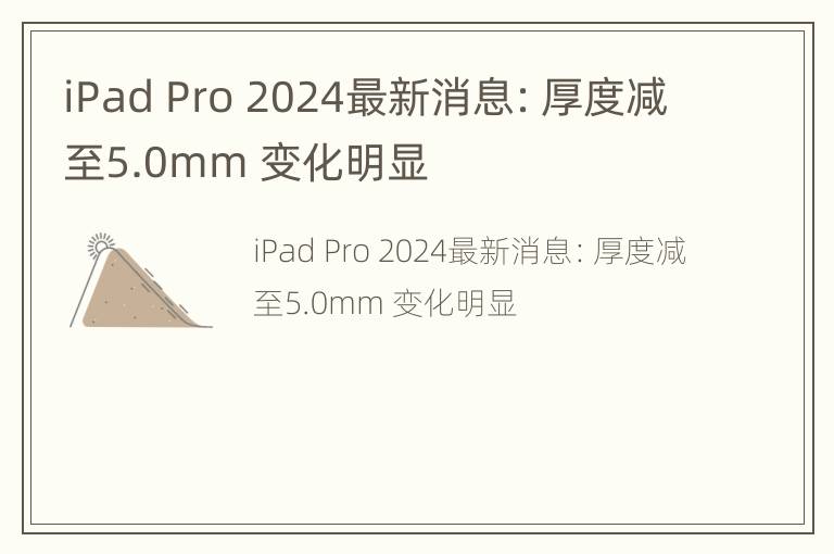 iPad Pro 2024最新消息：厚度减至5.0mm 变化明显