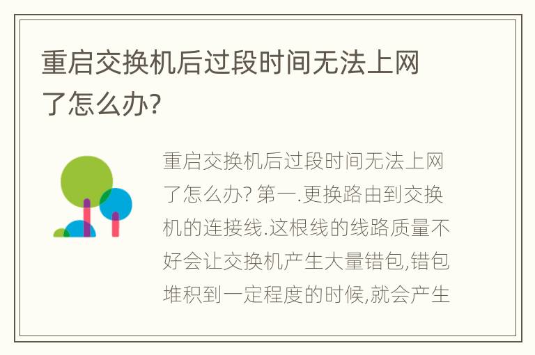 重启交换机后过段时间无法上网了怎么办?