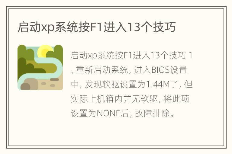 启动xp系统按F1进入13个技巧