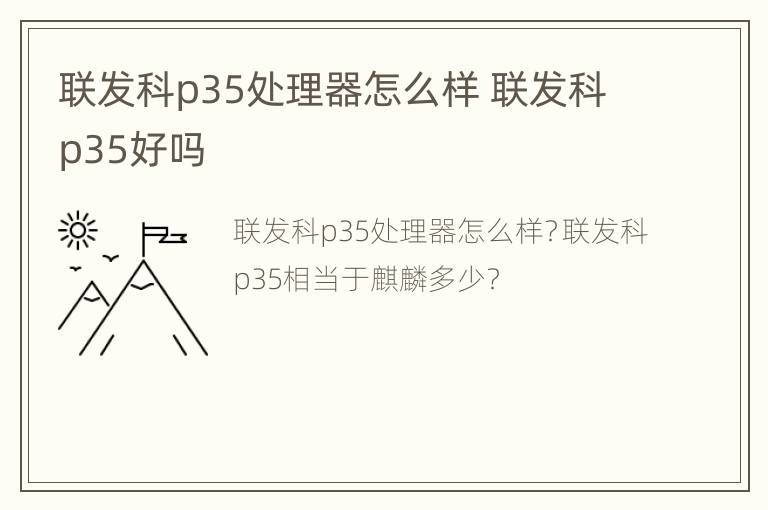 联发科p35处理器怎么样 联发科p35好吗