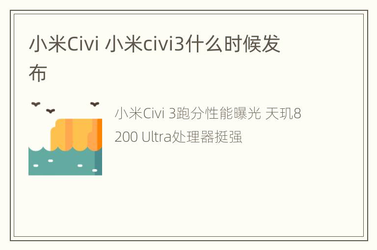 小米Civi 小米civi3什么时候发布