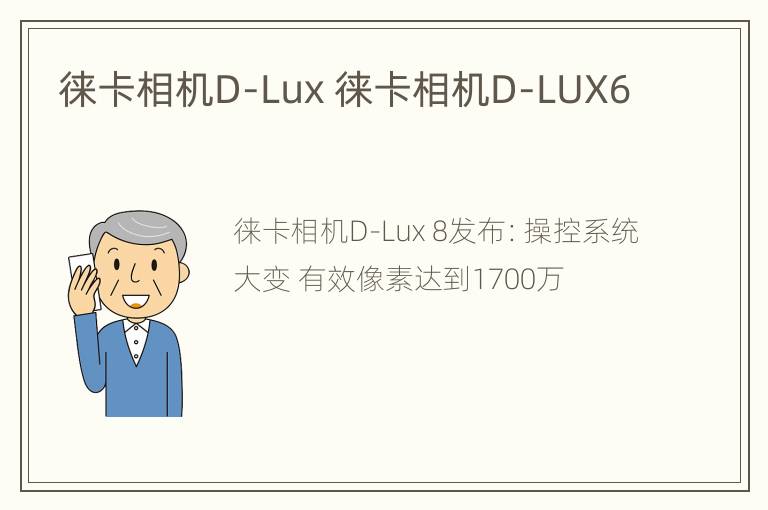 徕卡相机D-Lux 徕卡相机D-LUX6