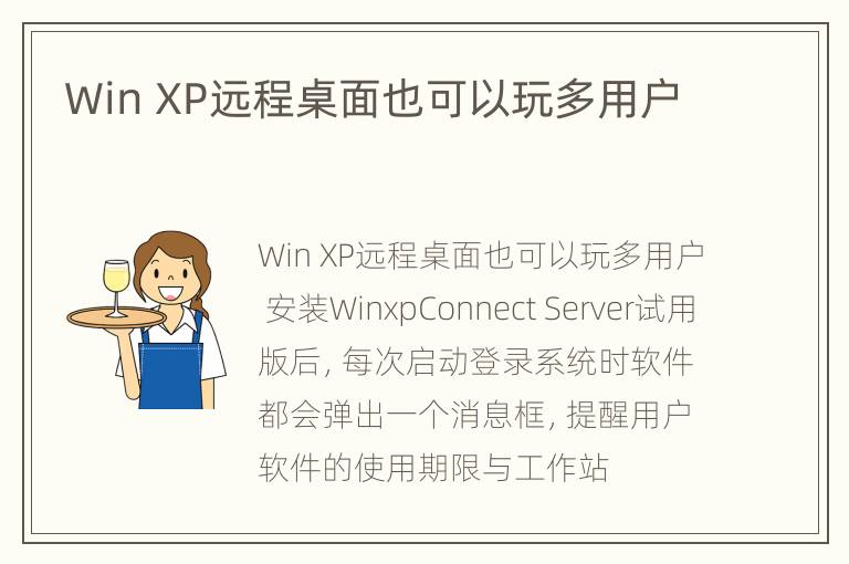 Win XP远程桌面也可以玩多用户