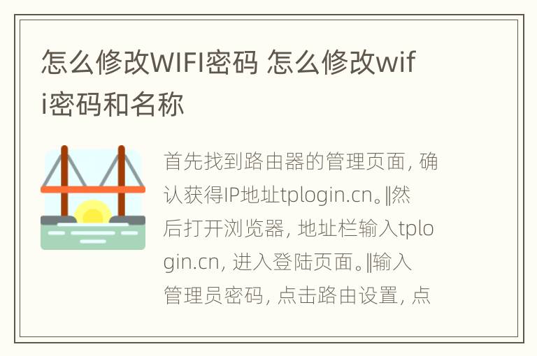 怎么修改WIFI密码 怎么修改wifi密码和名称