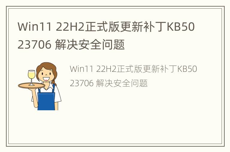 Win11 22H2正式版更新补丁KB5023706 解决安全问题