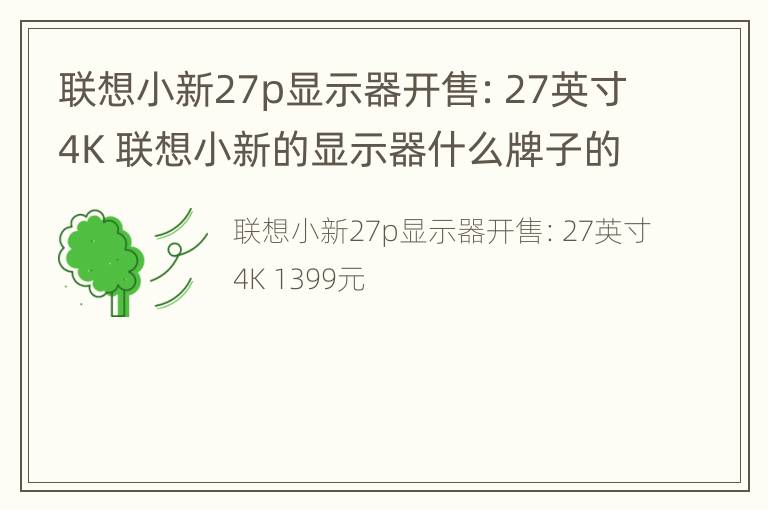 联想小新27p显示器开售：27英寸4K 联想小新的显示器什么牌子的