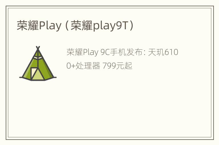 荣耀Play（荣耀play9T）