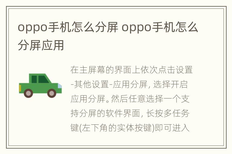 oppo手机怎么分屏 oppo手机怎么分屏应用