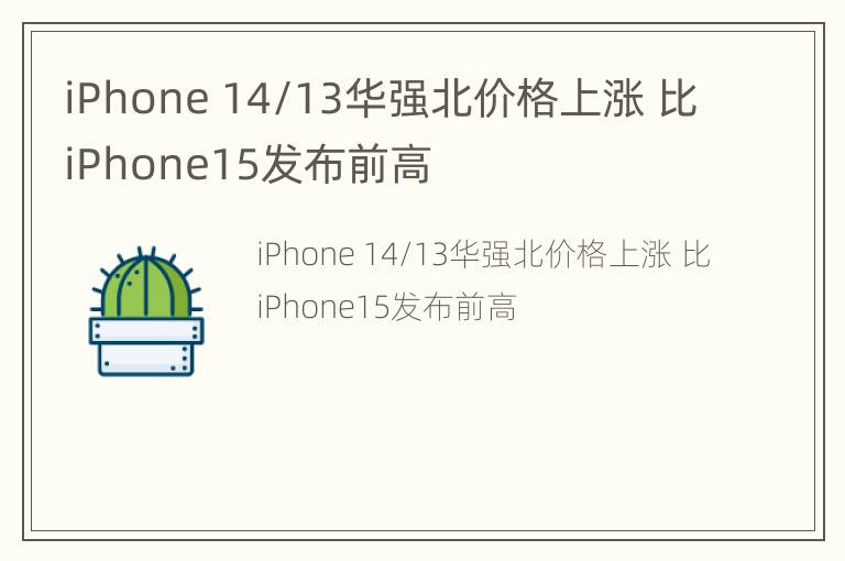 iPhone 14/13华强北价格上涨 比iPhone15发布前高