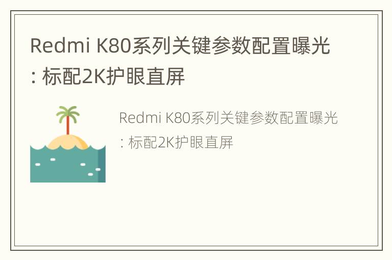 Redmi K80系列关键参数配置曝光：标配2K护眼直屏