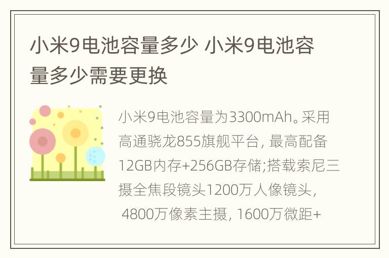 小米9电池容量多少 小米9电池容量多少需要更换