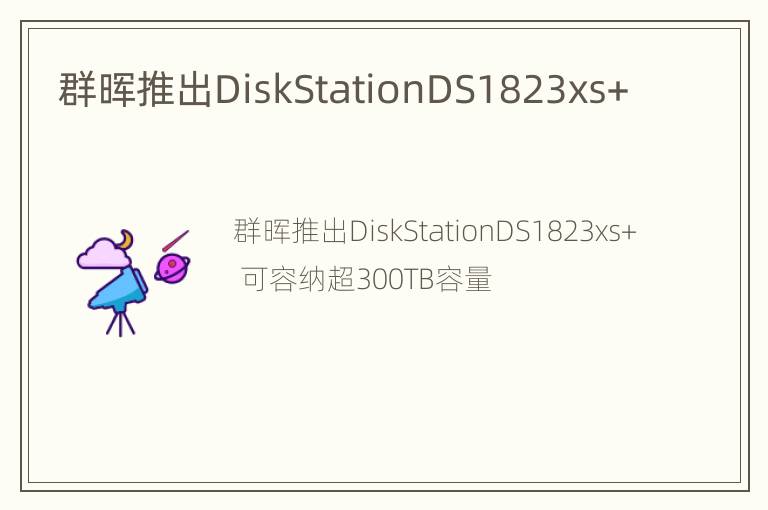 群晖推出DiskStationDS1823xs+