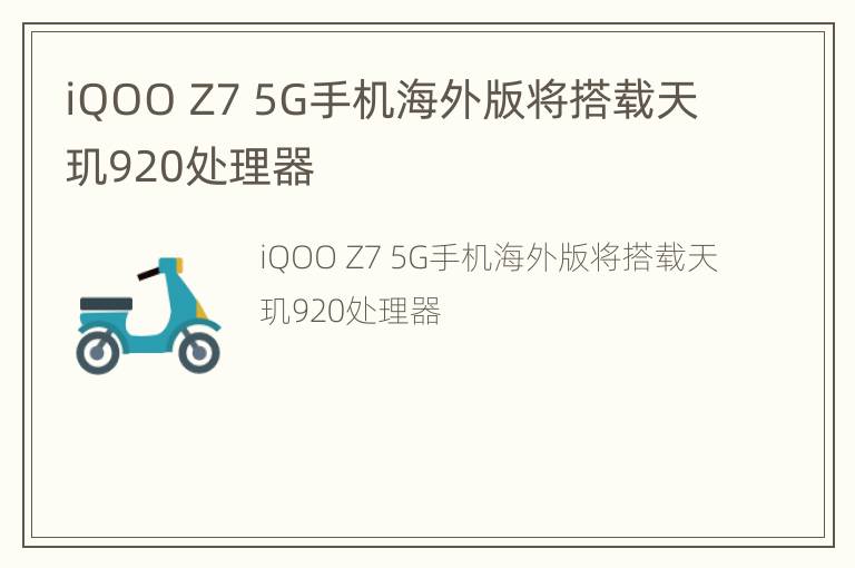 iQOO Z7 5G手机海外版将搭载天玑920处理器