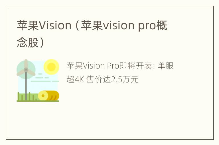 苹果Vision（苹果vision pro概念股）