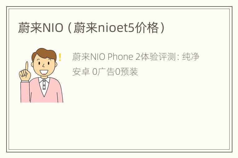 蔚来NIO（蔚来nioet5价格）