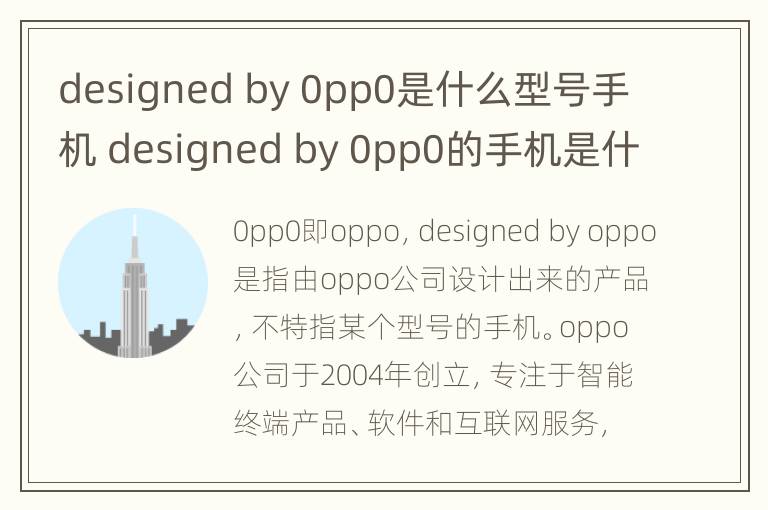 designed by 0pp0是什么型号手机 designed by 0pp0的手机是什么型号