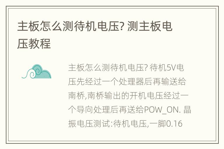 主板怎么测待机电压? 测主板电压教程