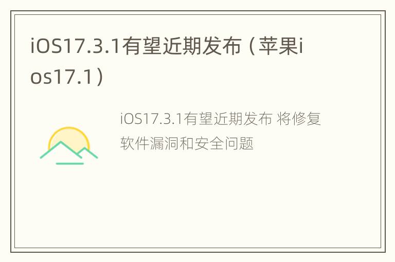 iOS17.3.1有望近期发布（苹果ios17.1）