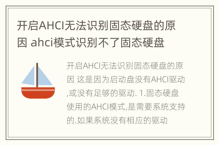 开启AHCI无法识别固态硬盘的原因 ahci模式识别不了固态硬盘