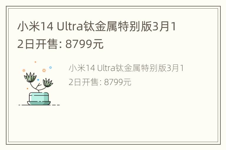 小米14 Ultra钛金属特别版3月12日开售：8799元