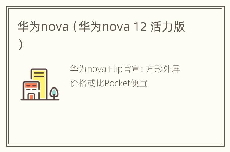 华为nova（华为nova 12 活力版）