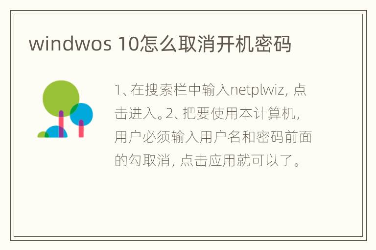 windwos 10怎么取消开机密码