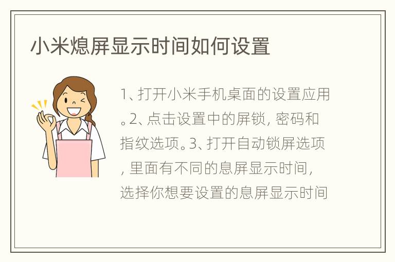 小米熄屏显示时间如何设置