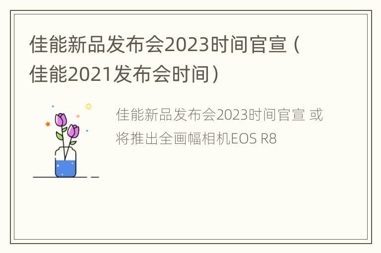 佳能新品发布会2023时间官宣（佳能2021发布会时间）