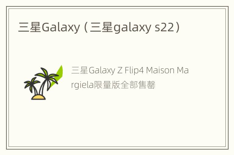 三星Galaxy（三星galaxy s22）