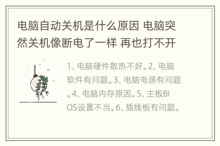 电脑自动关机是什么原因 电脑突然关机像断电了一样 再也打不开