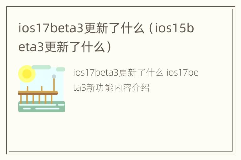 ios17beta3更新了什么（ios15beta3更新了什么）