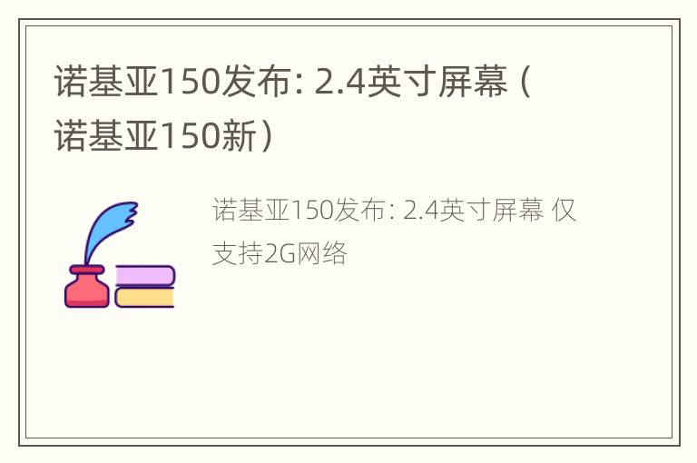 诺基亚150发布：2.4英寸屏幕（诺基亚150新）