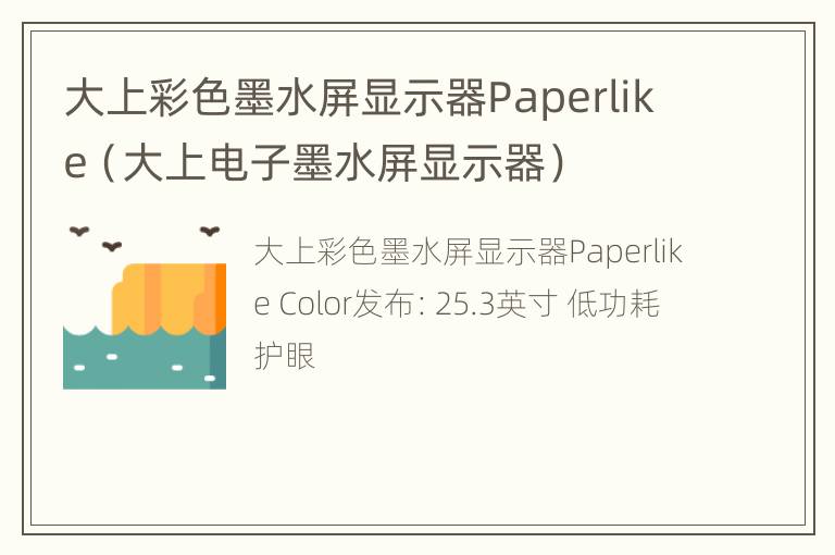 大上彩色墨水屏显示器Paperlike（大上电子墨水屏显示器）