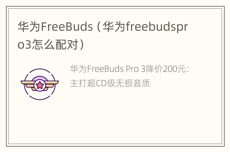 华为FreeBuds（华为freebudspro3怎么配对）