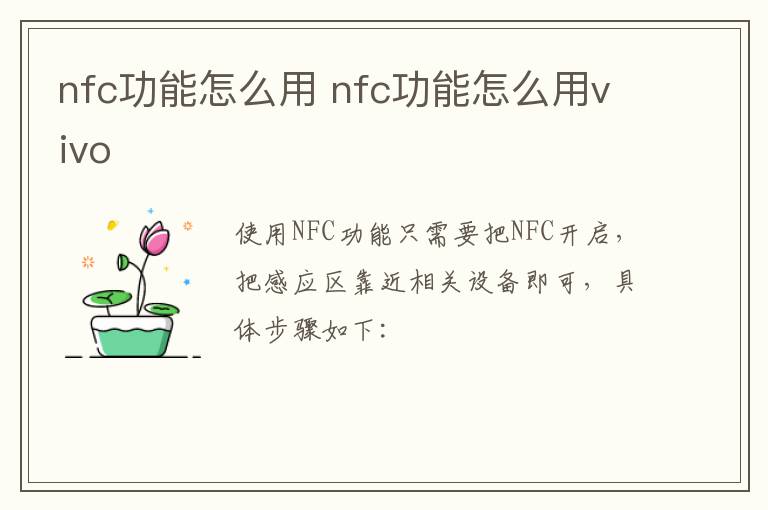 nfc功能怎么用 nfc功能怎么用vivo