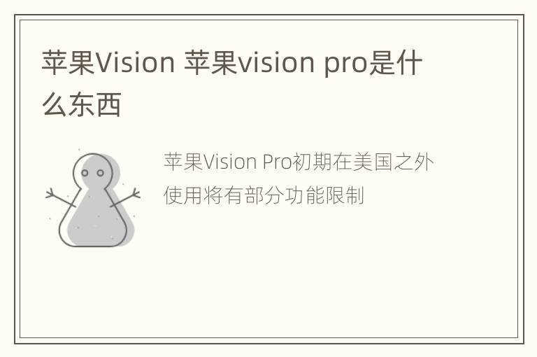 苹果Vision 苹果vision pro是什么东西