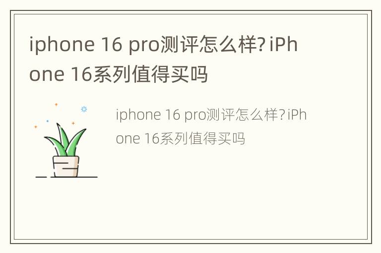 iphone 16 pro测评怎么样？iPhone 16系列值得买吗