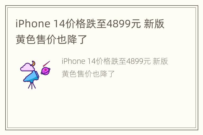 iPhone 14价格跌至4899元 新版黄色售价也降了