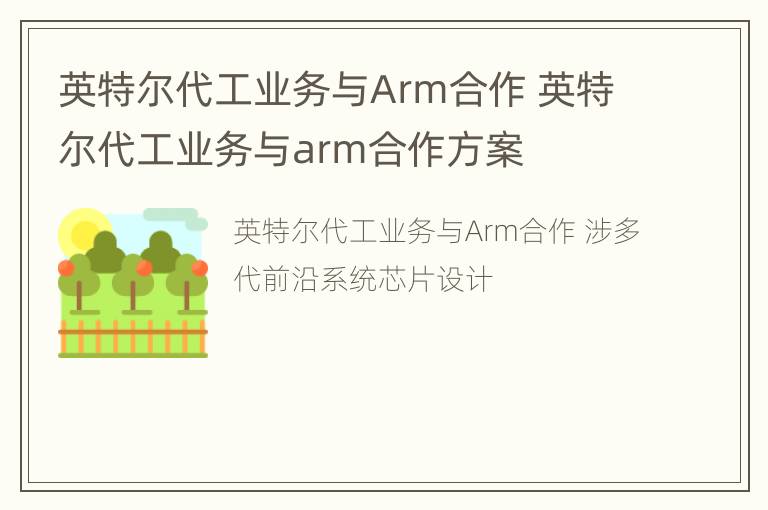 英特尔代工业务与Arm合作 英特尔代工业务与arm合作方案