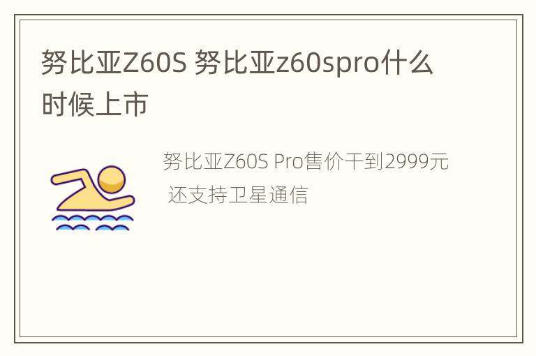 努比亚Z60S 努比亚z60spro什么时候上市