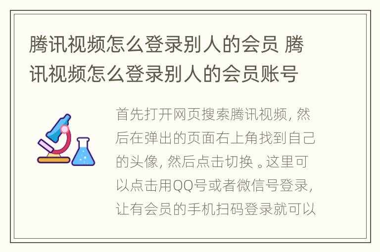 腾讯视频怎么登录别人的会员 腾讯视频怎么登录别人的会员账号